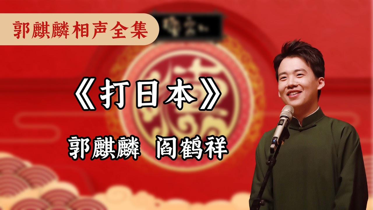 打日本郭麒麟阎鹤祥-德云社郭麒麟相声