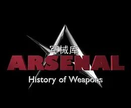 军械库:历史上的武器第一季