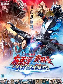 布莱泽奥特曼电影版:大怪兽首都激战国语