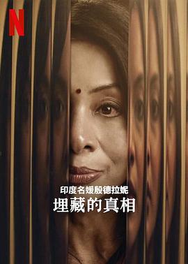 印度名媛殷德拉妮:埋藏的真相