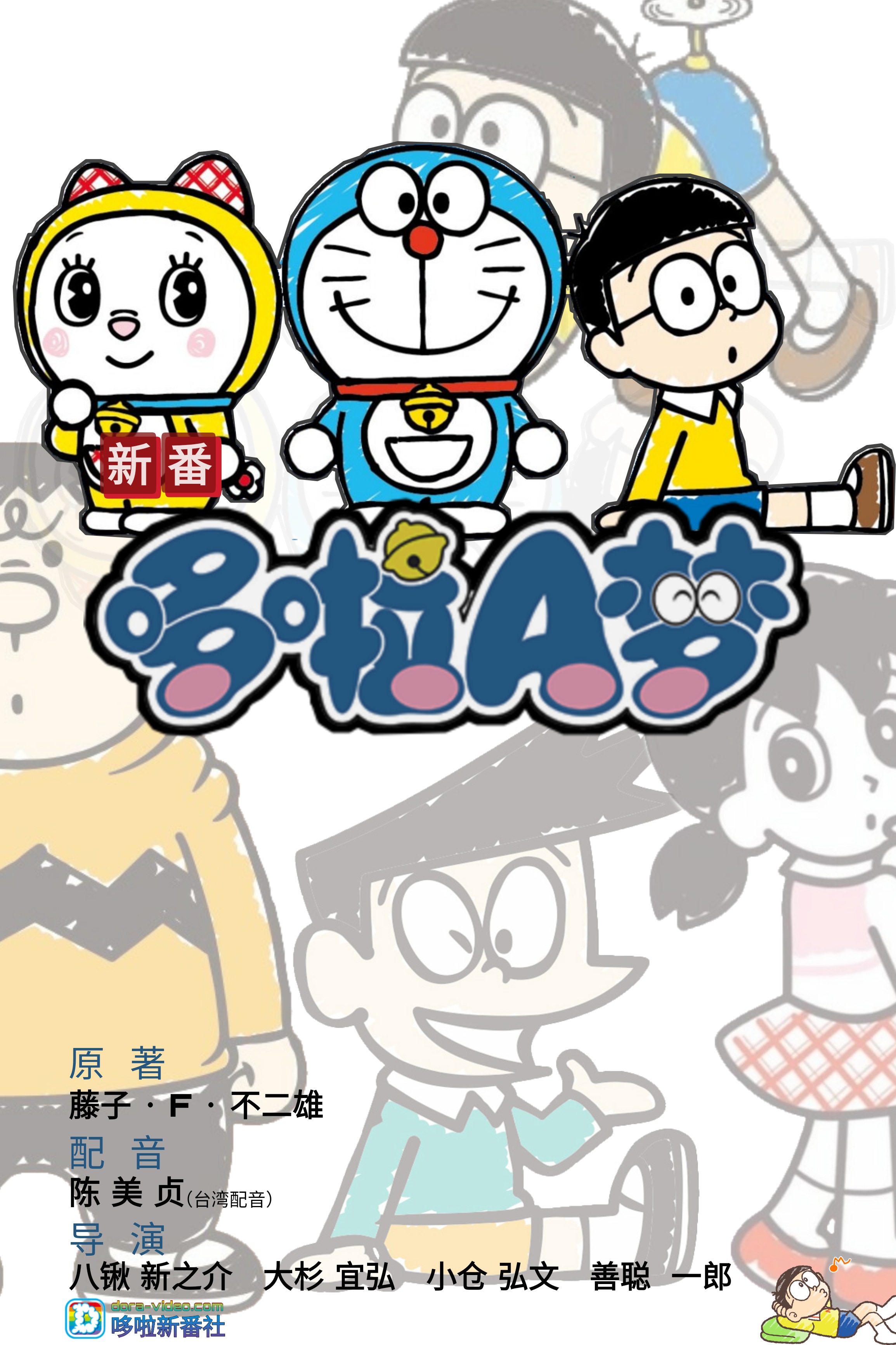 新哆啦A梦第十七季台配