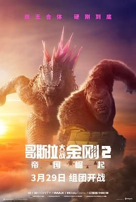 哥斯拉大战金刚2:帝国崛起国语