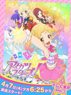 偶像学园Star!国语