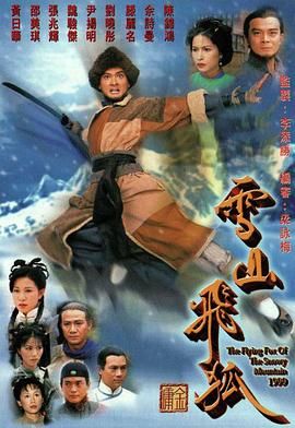 雪山飞狐99版国语