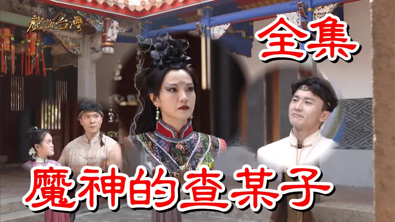 戏说台湾魔神的查某子