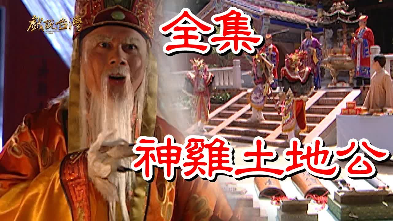 戏说台湾神鸡土地公
