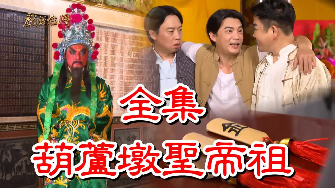 戏说台湾葫芦墩圣帝祖