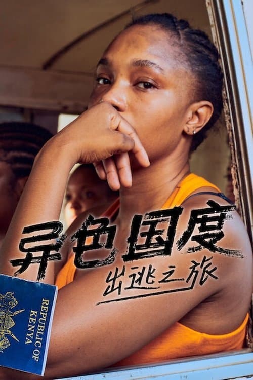 异色国度:出逃之旅