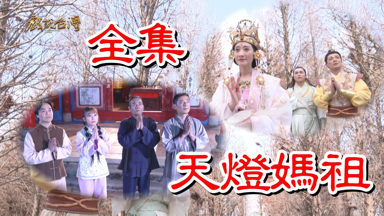 戏说台湾天灯妈祖