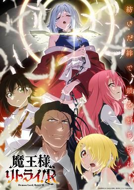重来吧魔王大人!