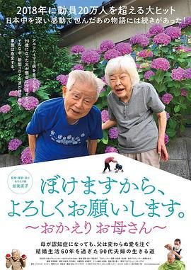 我痴呆了,请多关照.～欢迎回家,妈妈