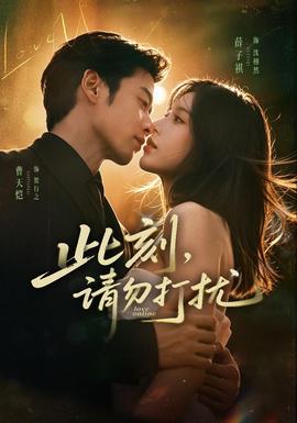 此刻,请勿打扰