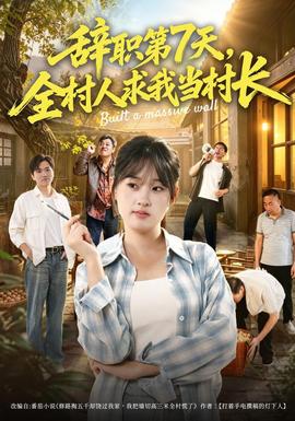 辞职第7天,全村人求我当村长