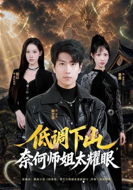 低调下山,奈何师姐太耀眼