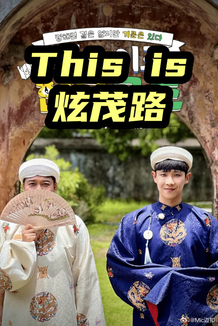 Thisis炫茂路
