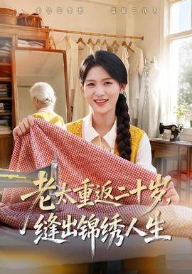 老太重返二十岁,缝出锦绣人生