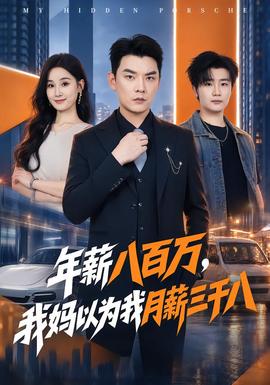年薪八百万,我妈以为我月薪三千八