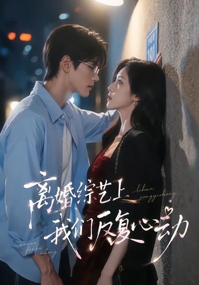 离婚综艺上我们反复心动