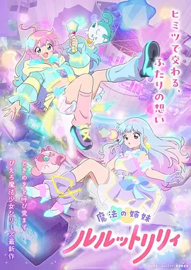 魔法姐妹露露与莉莉特别篇