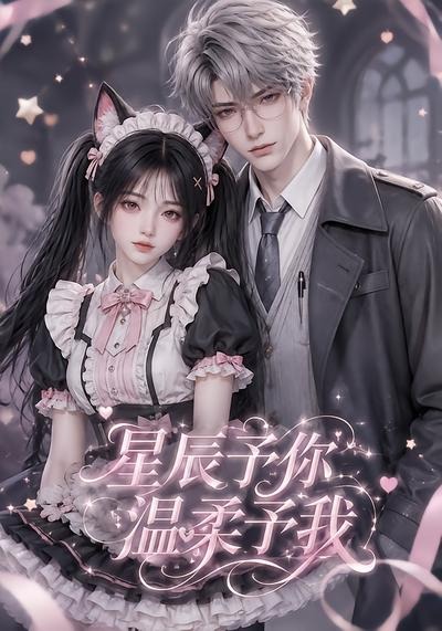 星辰予你,温柔予我