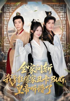 全家问斩我爹狂爆家丑卡BUG,皇帝听懵了