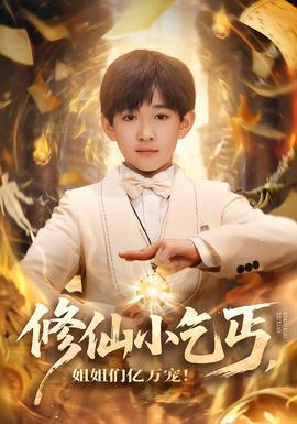 修仙小乞丐,姐姐们亿万宠