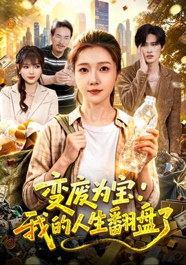 变废为宝:我的人生翻盘了