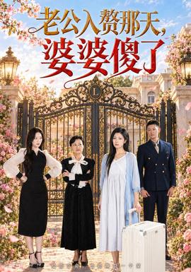 老公入赘那天,婆婆傻了