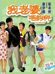 我老婆唔够秤(粤语)