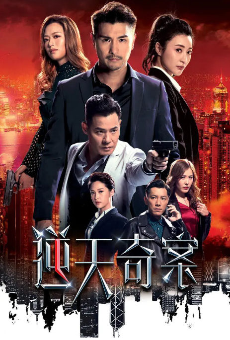 逆天奇案TVB版