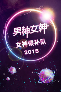 男神女神-女神候补队2015