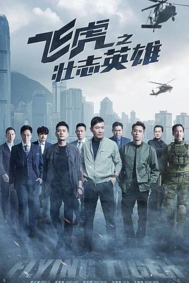 飞虎之壮志英雄普通话