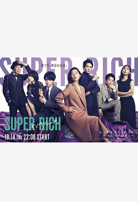超富SuperRich