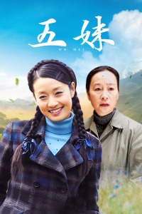 五妹