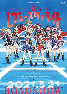 少女☆歌剧剧场版