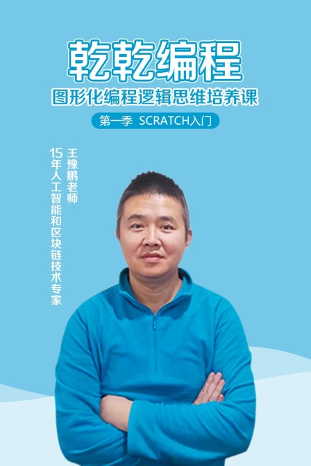 乾乾编程图形化编程逻辑思维培养课第一季Scratch入门