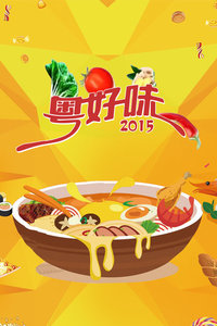 粤好味2015