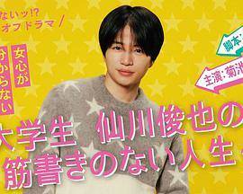 写不出来!?衍生剧~大学生仙川俊也的无剧情人生
