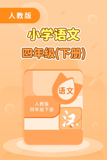 人教版小学语文四年级(下册)