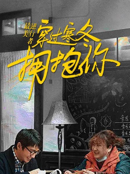 最美逆行者:穿过寒冬拥抱你