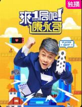 独播来一局吧!康永哥