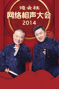 德云社网络相声大会2014