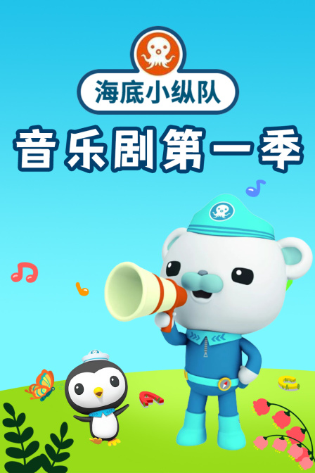 海底小纵队音乐剧第一季