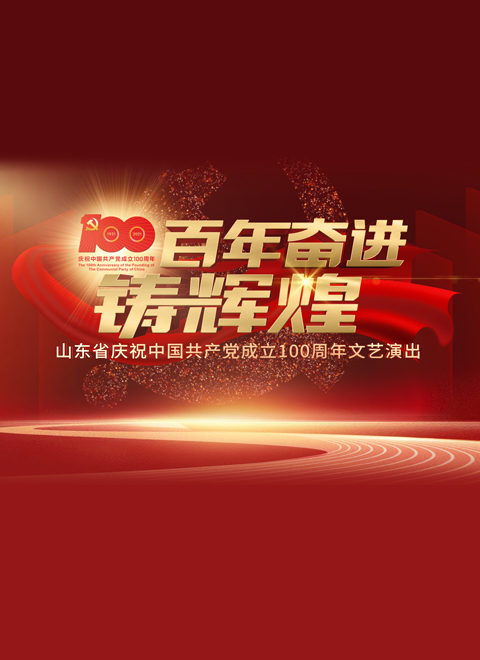 百年奋进铸辉煌