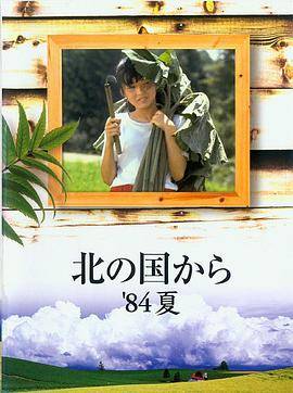 北国之恋:1984夏天