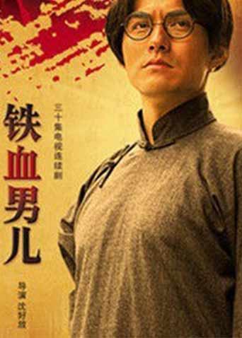 铁血男儿夏明翰
