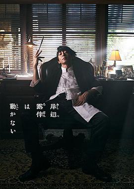 岸边露伴一动不动真人剧(2020)