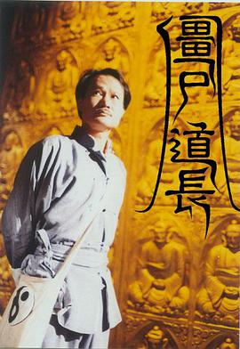 僵尸道长第一部粤语
