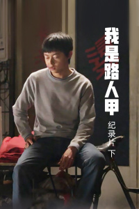 《我是路人甲》纪录片(下)