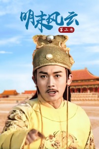 明末风云第二部